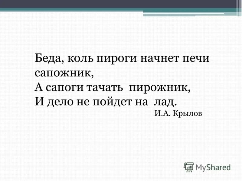 Коль пироги начнет печи сапожник. Беда коль пироги начнет печи сапожник а сапоги тачать пирожник. сапоги тачать сапожник а пироги печь пирожник. сапоги тачать сапожник а пироги печь пирожник текст. беда коль пироги начнет.