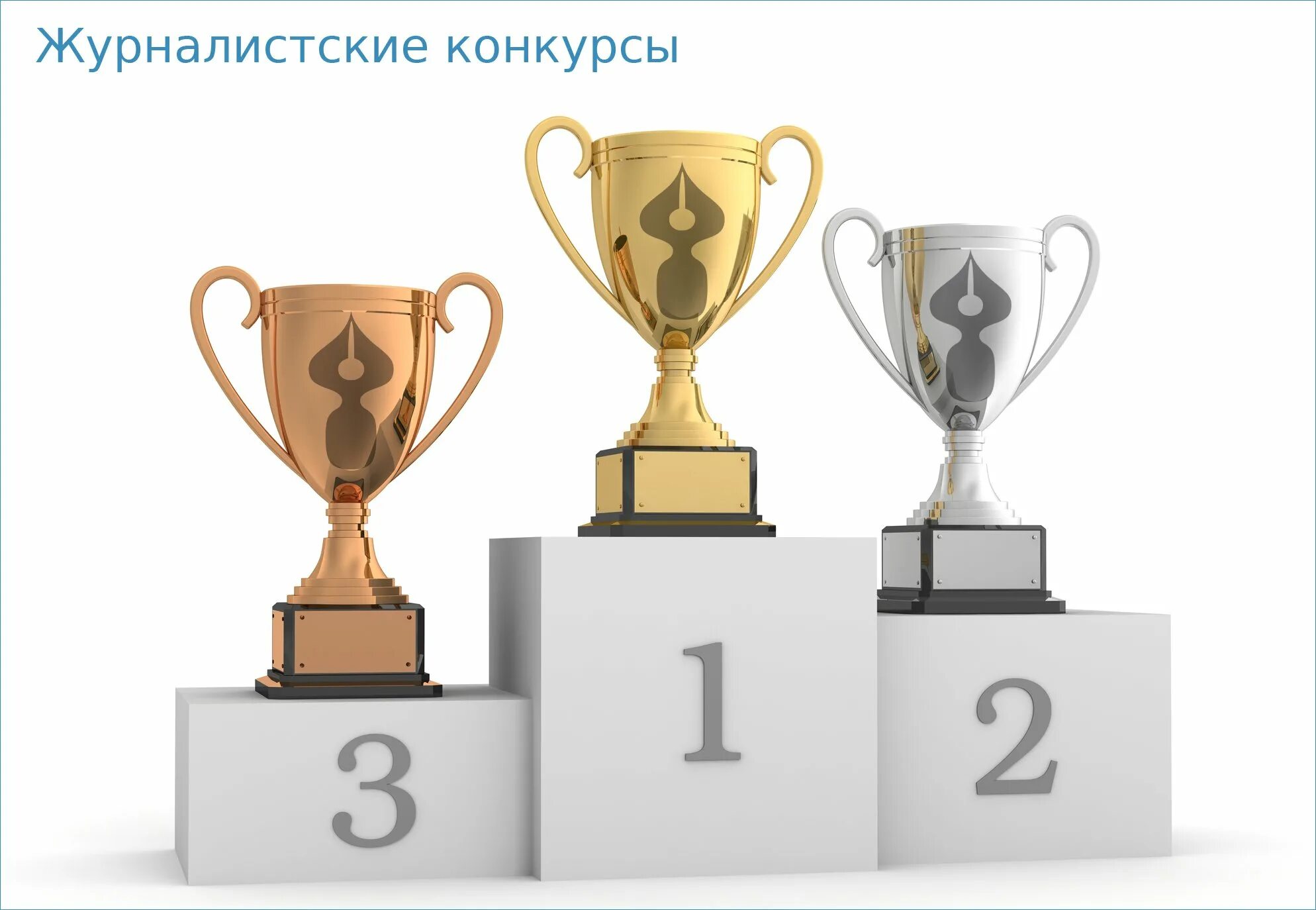 пьедестал на соревнованиях. спортивный пьедестал. пьедестал победы. мальчик на пьедестале. пьедестал победы.