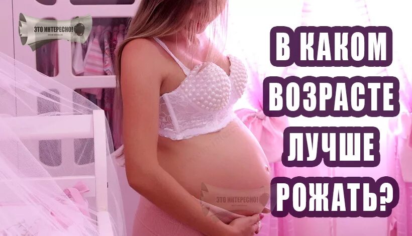 Лучше родить. Лучший Возраст для рождения ребенка. Лучший Возраст для первой беременности. Идеальный Возраст для рождения первого ребенка. Самый оптимальный Возраст для беременности.