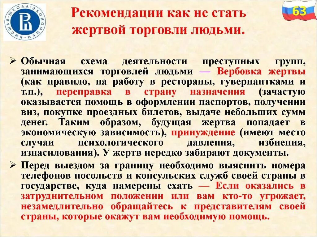 Как не стать жертвой торговли людьми. Как не стать жертвой вербовки. Как не стать жертвой манипулятора. Как не стать жертвой торговли людьми памятка.