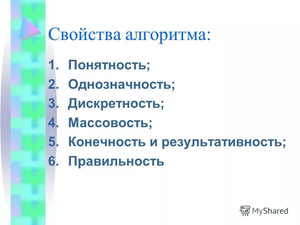 Свойства алгоритма однозначность. Алгоритм описания свойств функции. свойства алгоритма.