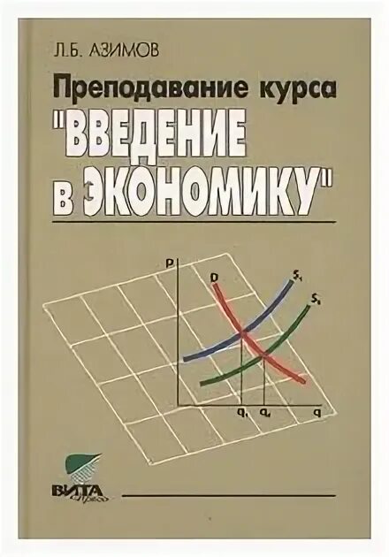 Экономика автономов 11 класс. Введение в экономику 9 класс. Природа Введение в экономику книга. Произведения логика Азимов.