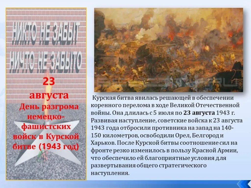 23 Августа Курская битва день воинской славы. 23 Августа день разгрома немецко-фашистских войск в Курской битве. День воинской славы август Курская дуга. 23 Августа 1943 года. Дни воинской славы август