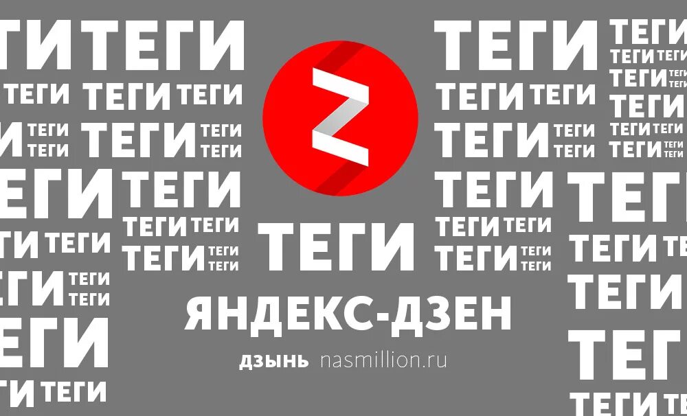 Теги для дзена. Дзен для авторов. Яндекс теги. Теги для дзена. Теги в дзене как ставить.
