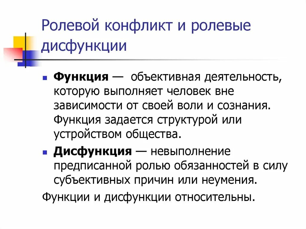 Ролевой конфликт приводит. Ролевой конфликт. Ролевые конфликты в социологии. Особенности ролевого конфликта. Ролевой конфликт это кратко.