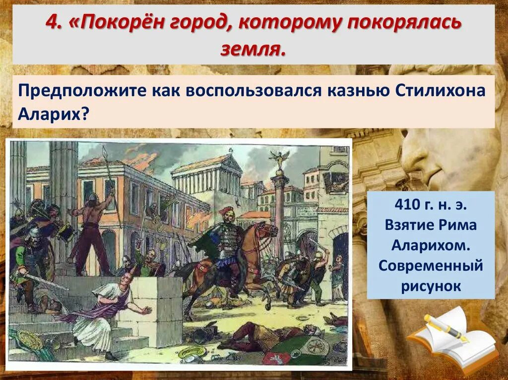Кто сказал покорен город которому покорялась земля. Падение западной римской империи картина. Рисунок на тему взятие рима варварами. Взятие рима варварами картина. Повесть о погибели русской земли.