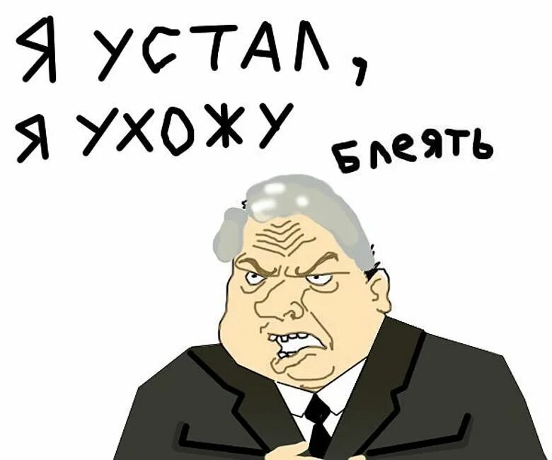 Что упало то устало картинки. Устал уста. Устал уста. Устал уста. Я устал.