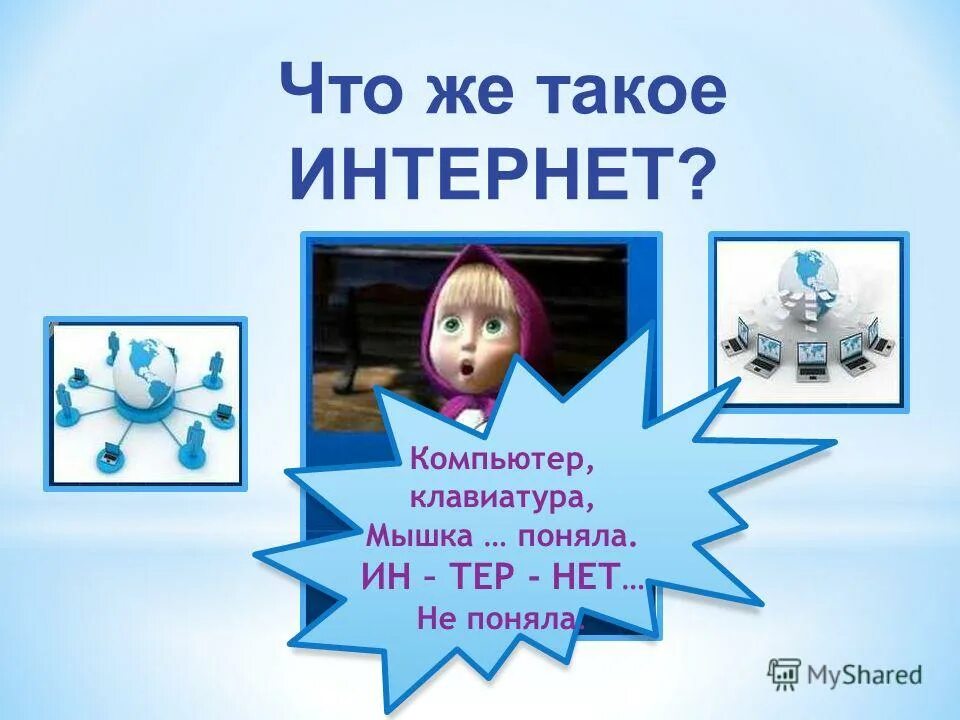 ин тру