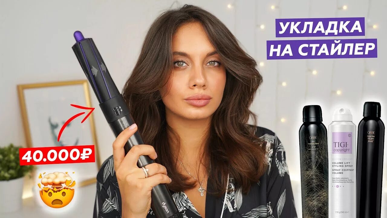 Как укладывать на дайсон. Стайлер Dyson укладки. Dyson укладка. Укладка стайлером Дайсон. Укладка стайлером Дайсон на средние волосы.