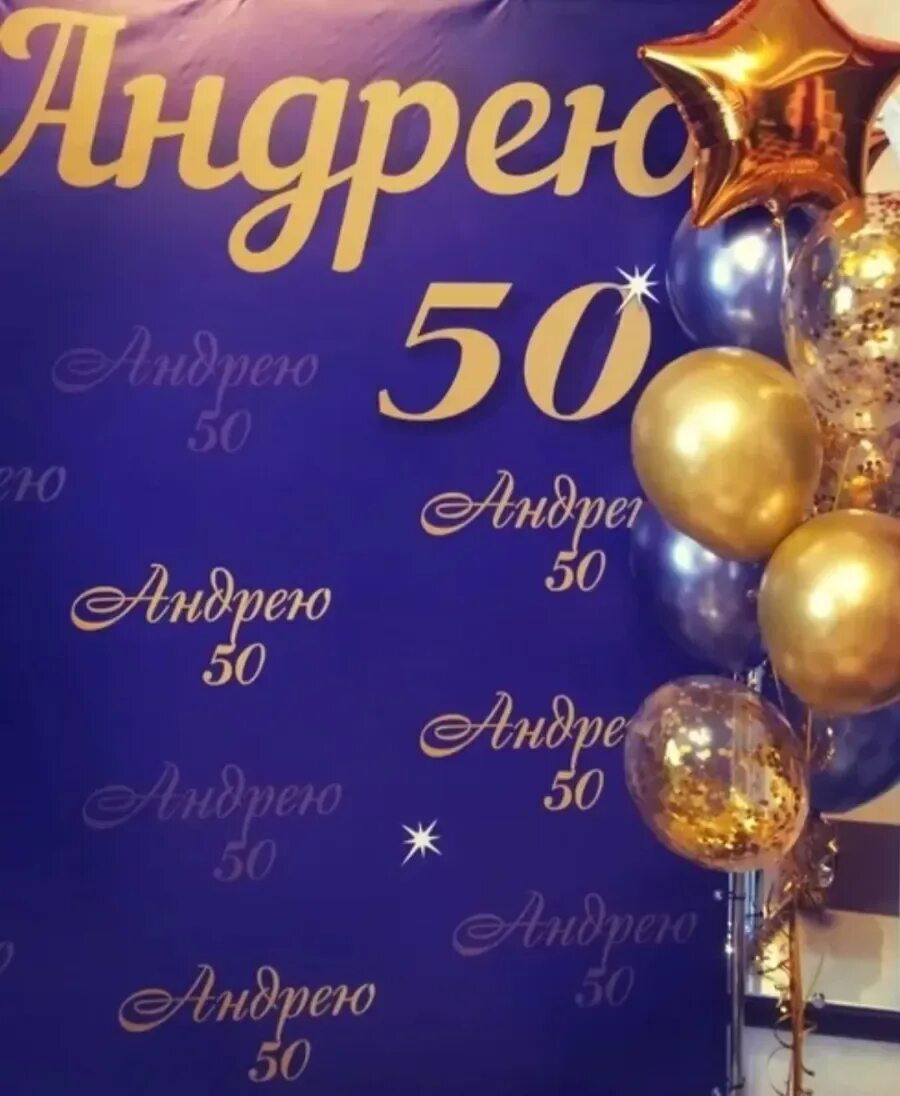 Юбилей 50 лет александру