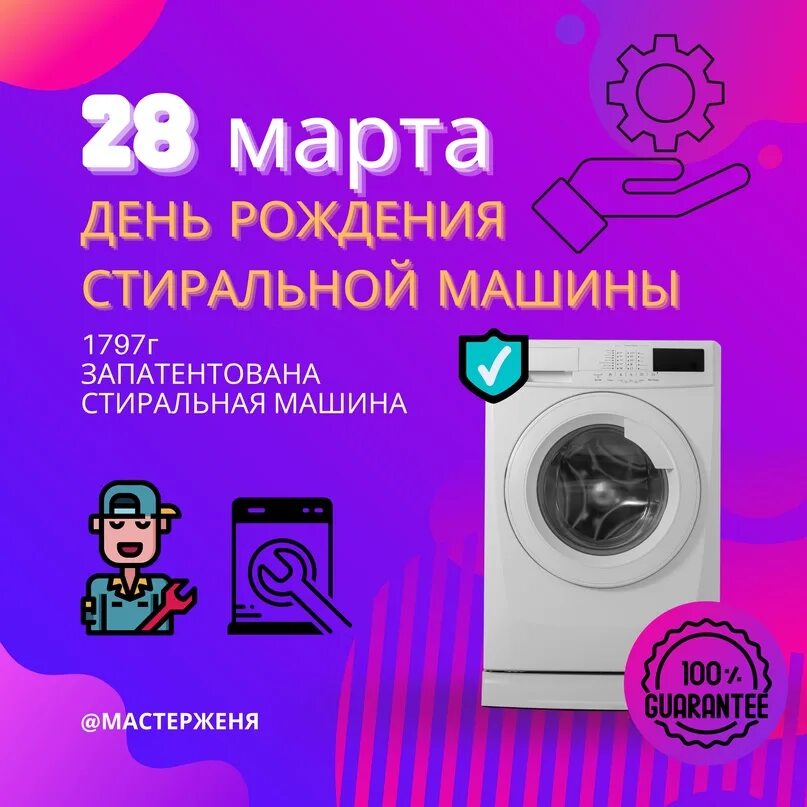 День рождения стиральной машины картинки