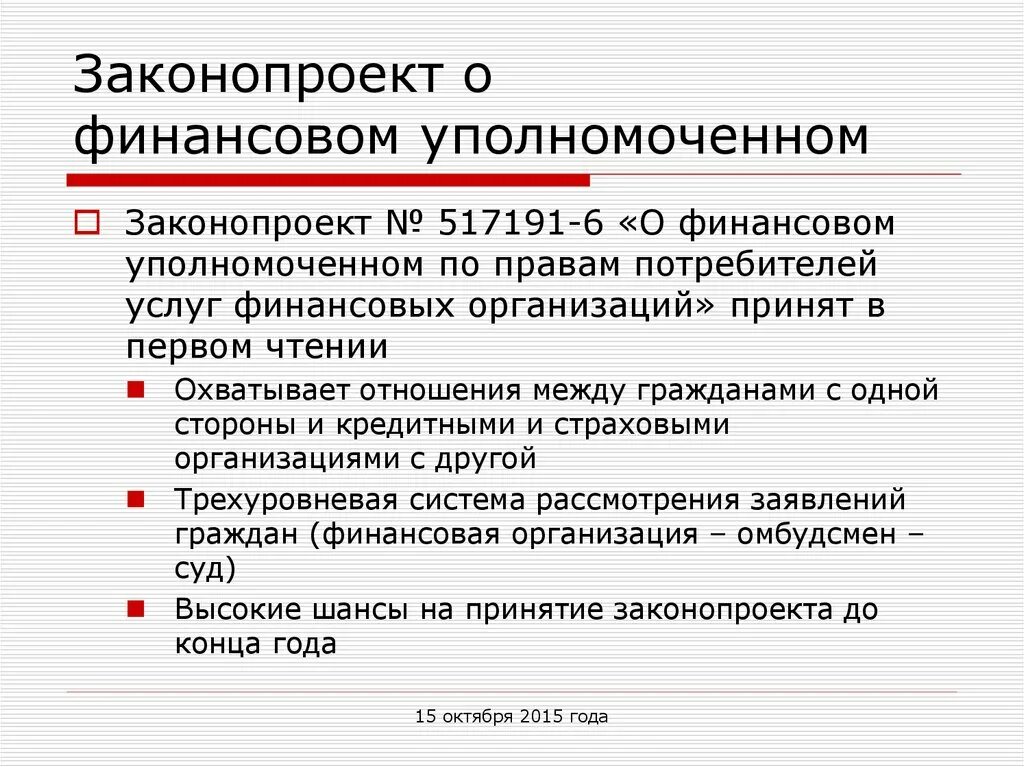 Закон о финансовом Уполномоченном. ФЗ О финансовый уполномоченный. ФЗ 123 О финансовом Уполномоченном. Финансовый уполномоченный по правам потребителей финансовых услуг. Уполномоченный по финансовым правам человека