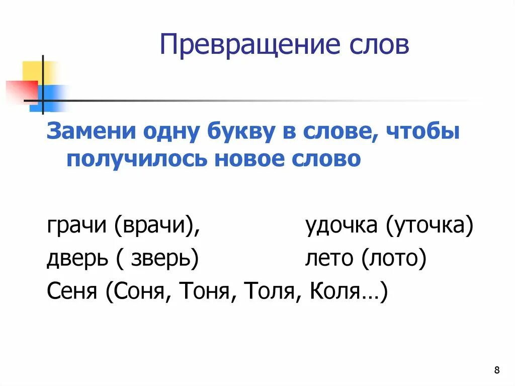 Слова с изменением 1 буквы. Превращение слов. Игра превращение слов. Преобразование слов. Превращение слов в одну букву.