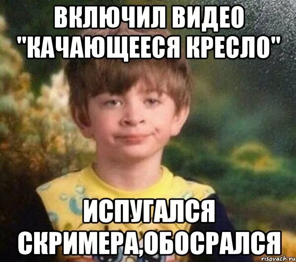 Как сделать мем бу испугался не. Скример кресло качается. испугались обосрался мем. мем обделаться скримера. пацан испугался мем.