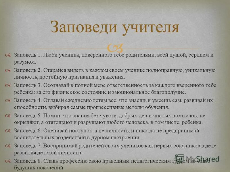 Заповедь уважай мысли и чувства братьев своих. Заповедь уважай мысли и чувства братьев своих