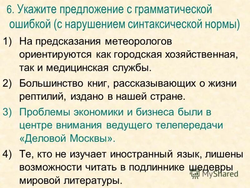 Найдите грамматическую ошибку нарушая правила поведения