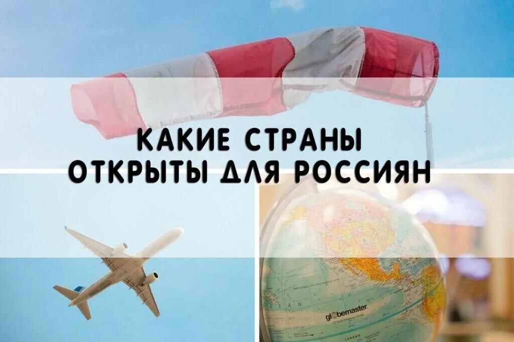 Где открыт отдых. Страны открытые для туризма. открытые страны для отдыха. открытые страны для россиян. открытые страны для россиян сейчас.