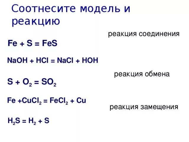 Fe s Fes реакция соединения. Fe s Fes Тип реакции. Cucl2 Fe реакция. Fe s Fes ОВР. Fecl3 реакция обмена