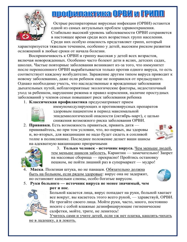 ОРВИ консультация для родителей в детском саду. Профилактика гриппа и ОРВИ. Консультация профилактика гриппа и ОРВИ У детей в детском саду. Консультация профилактика ОРВИ И гриппа в детском саду. Профилактика орви мероприятия