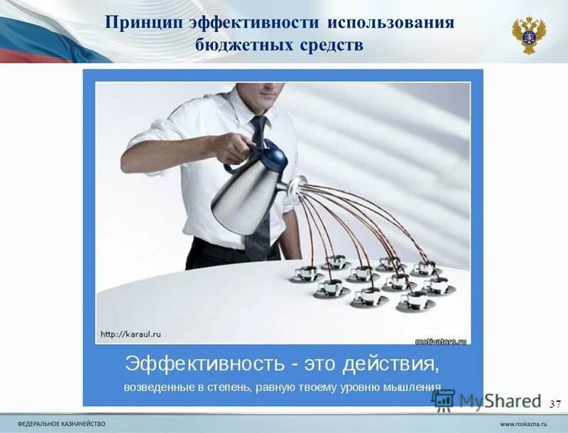 Оценка эффективности использования средств бюджета. Принцип эффективности использования бюджетных средств. принципы использования средств бюджета. принцип эффективности использования бюджетных средств означает. эффективность использования госбюджета.