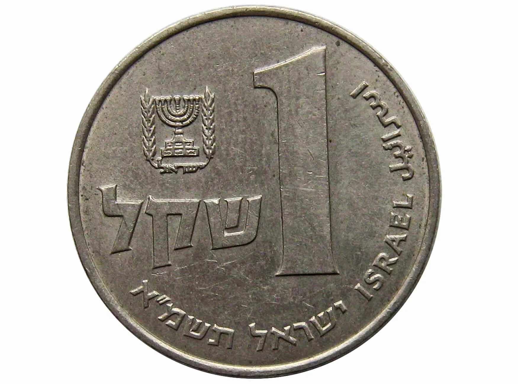 1 Шекель 1981. 1 Шекель монета. Израильская монета 1. Россия в шекели