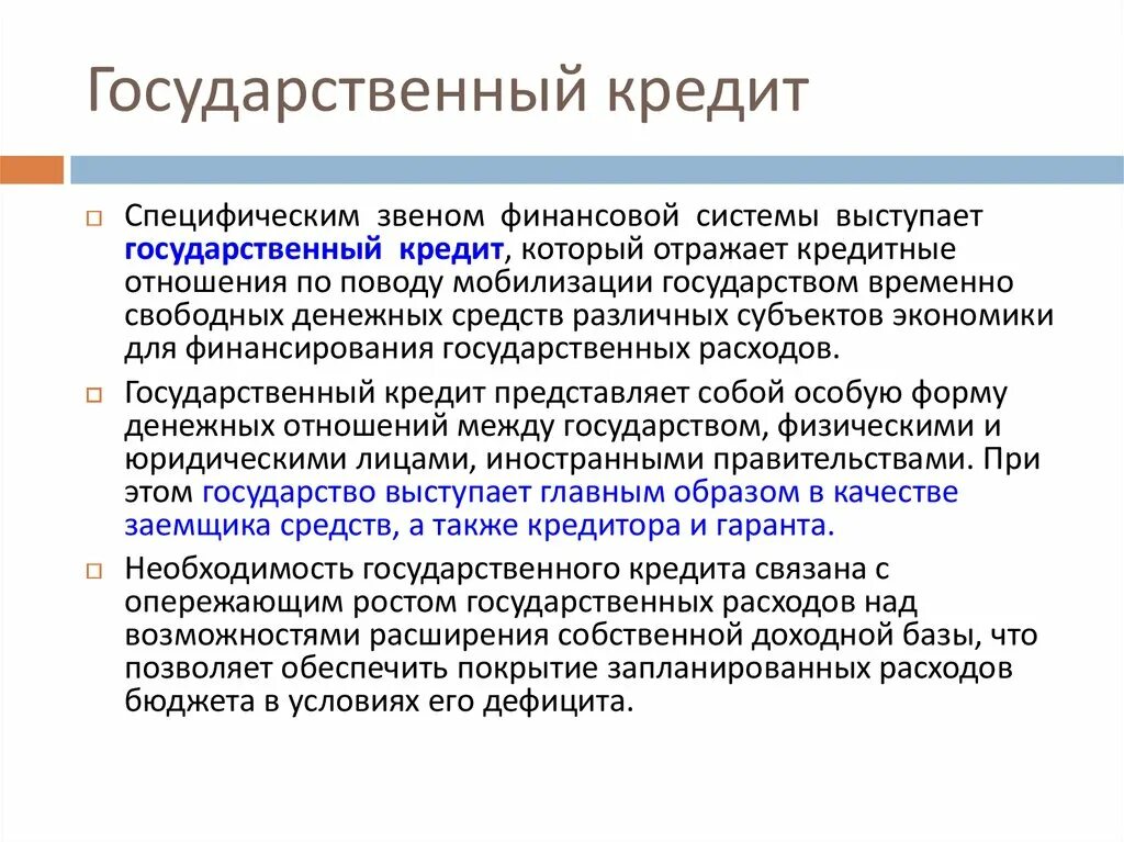 Государственный кредит закон. Государственный кредит пример. Особенности государственного кредита. Государственный кредит это кратко. Государственные займы пример.