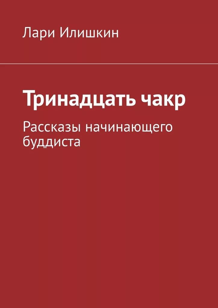 Рассказы начинающих писателей. Книга тринадцать. Рассказы начинающих писателей читать. Книги про буддизм для начинающих. Илишкин и. к книги.