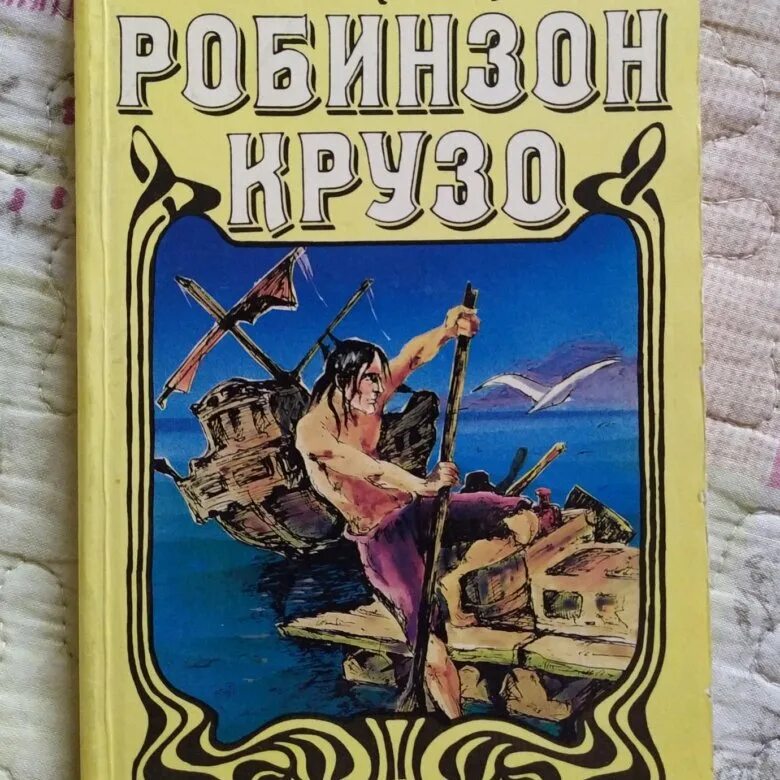 Книга Робинзон Крузо (Дефо д.). Обложка книги Робинзон Крузо 1991. Обложка книги Робинзона Даниэль Дефо.