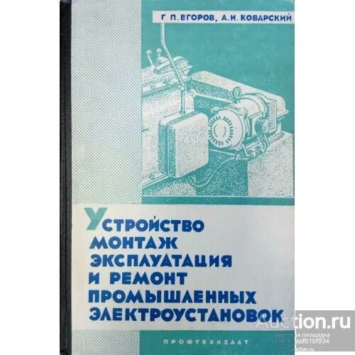 Обслуживание ремонт электрооборудования промышленных предприятий. Егоров г.п. устройство. то и ремонт электрооборудования. учебник егорова эксплуатация. современные кондиционеры монтаж эксплуатация и ремонт книга.