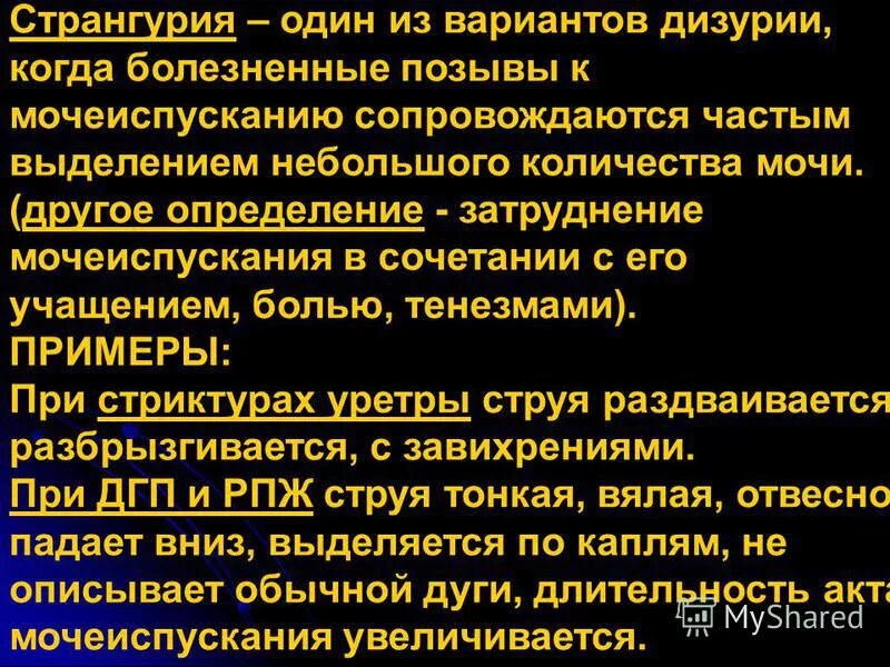 странгурия это