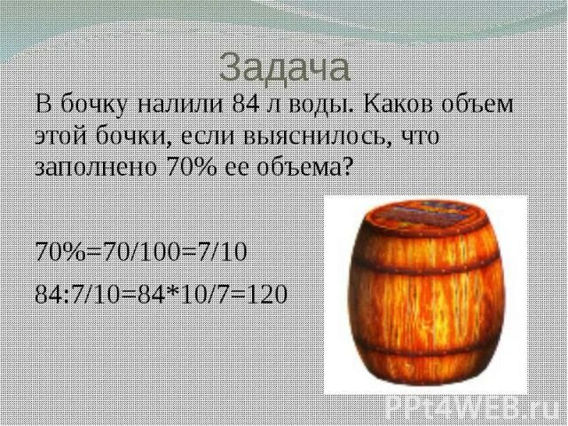 Задачи на воду в бочках. Объем бочки. Бочка и бочонок объем. Что такое налить кадку. Вода вода равно бочка