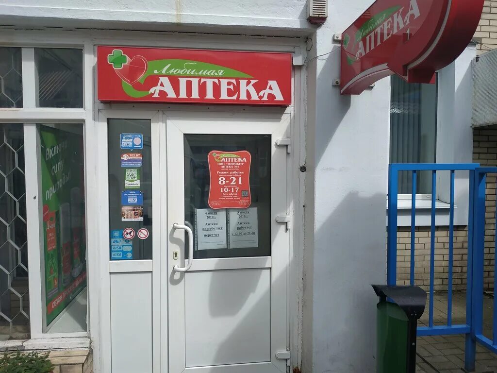 Аптеки минска режим работы. Любимая аптека. коммерческих аптеки минска. любимая аптека индустриальная 7а. любимая аптека кизляр.
