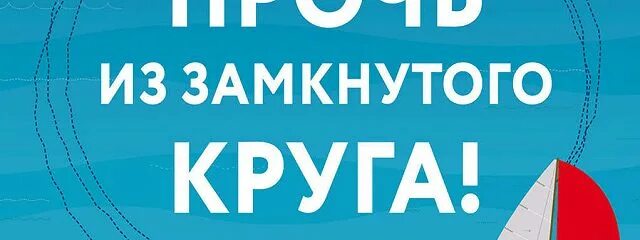 Мы выходим из круга. Мы выходим из круга. Мы выходим из круга. Мы выходим из круга. Мы выходим из круга.