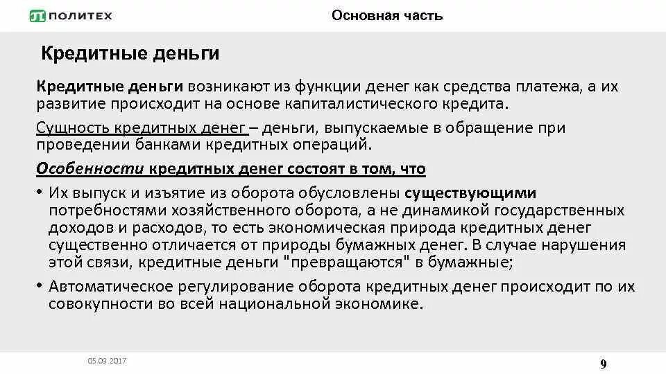 Монопольная денежно кредитная эмиссия. Функции кредитных денег. Выпуск кредитных денег. Основные виды кредитных денег. Кредит функция денег.