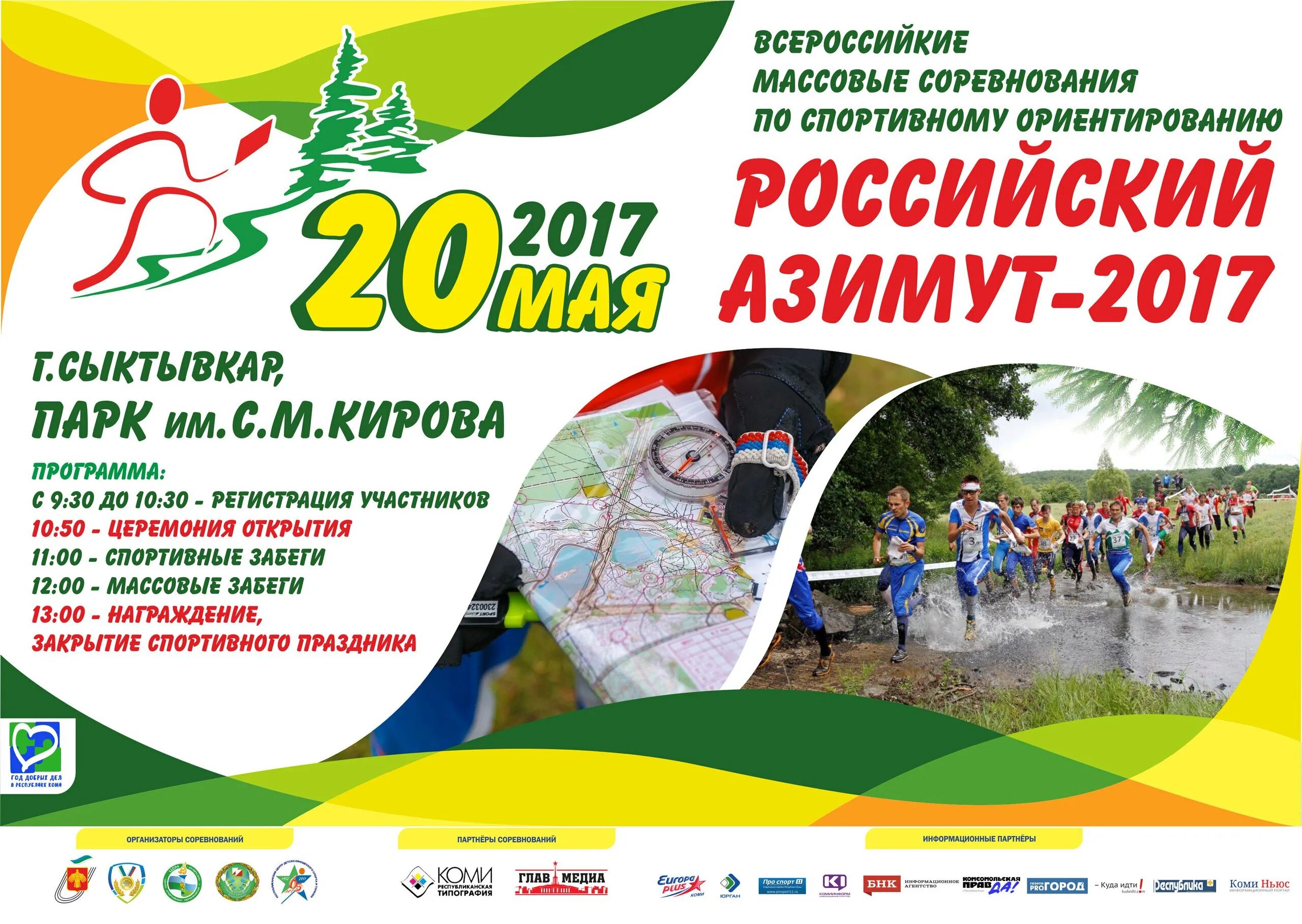 Competition на русском. Российский Азимут Кировский парк Сыктывкар. Российский Азимут соревнования. Афиша российский Азимут. Реклама спортивных соревнований.