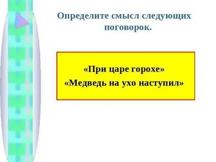 Смысл поговорки заткнуть пояс победить кого либо