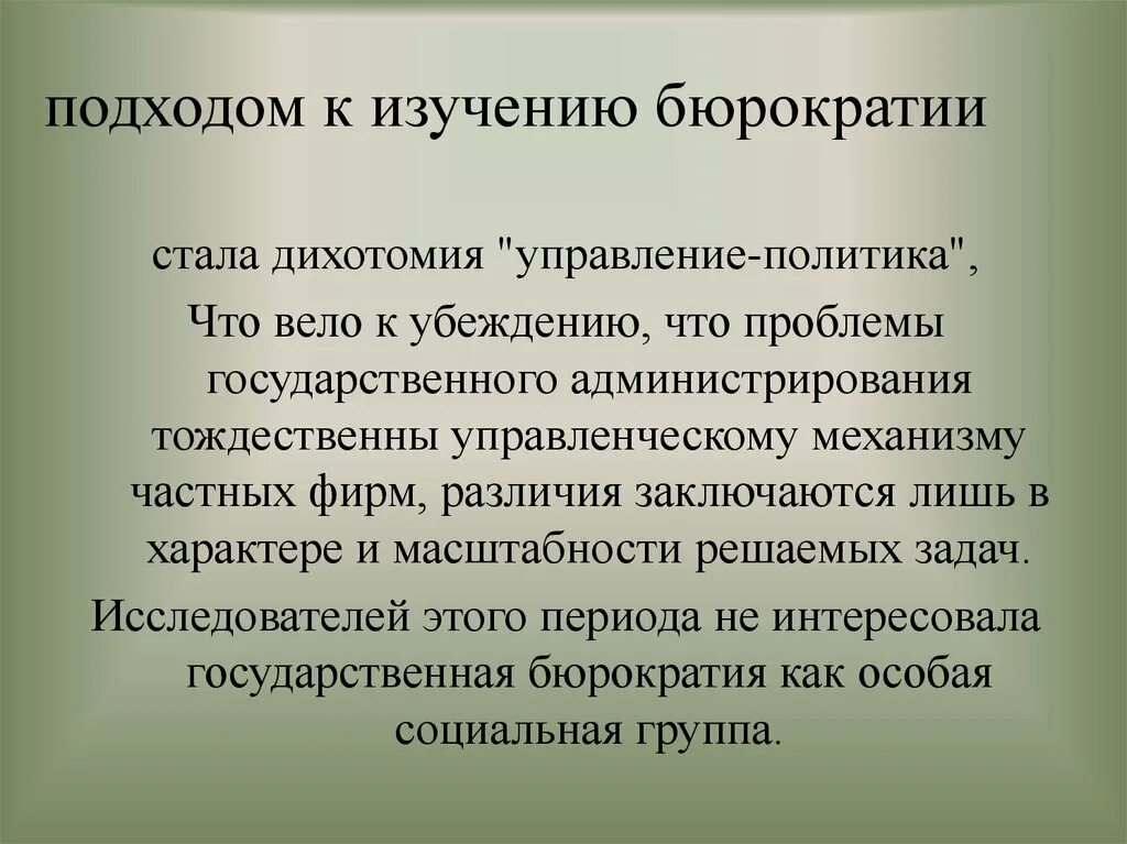 Проекты правительственной бюрократии представители. Дихотомия в политике. Исследование бюрократии. Дихотомия в экономике. Что такое дихотомия