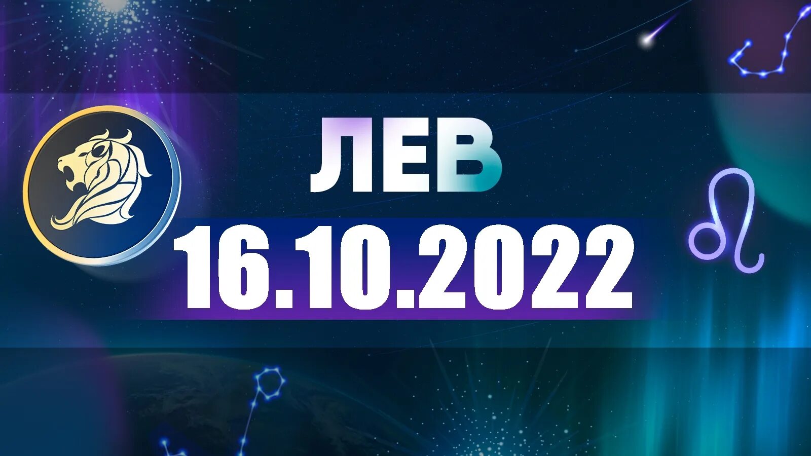 Овен 2022. Дева 2022. Лев 2023. Лев. Гороскоп на 2022 год.