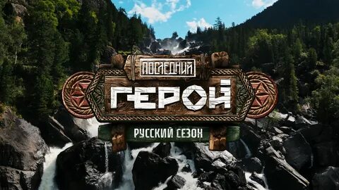 Когда начнется последний герой 2024 на тв3