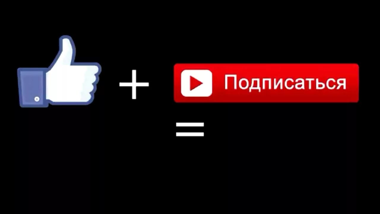 Сделай бесплатную подписку плюс. Лайк подписка. Подписаться лайк. Кнопка лайка и подписки. Кнопка подписаться и колокольчик.