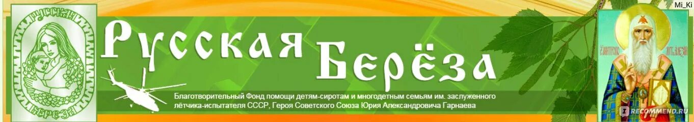 495 107. Русская береза благотворительный фонд. Русская берёза благотворительный фонд в Жуковском.