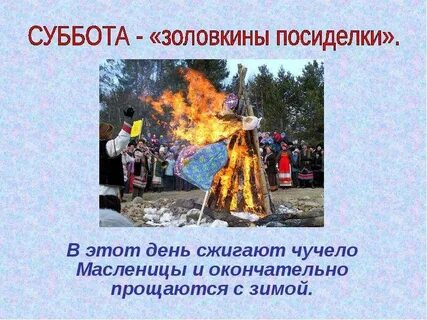 Масленичная неделя суббота