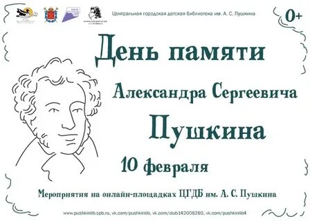 День памяти пушкина для детей