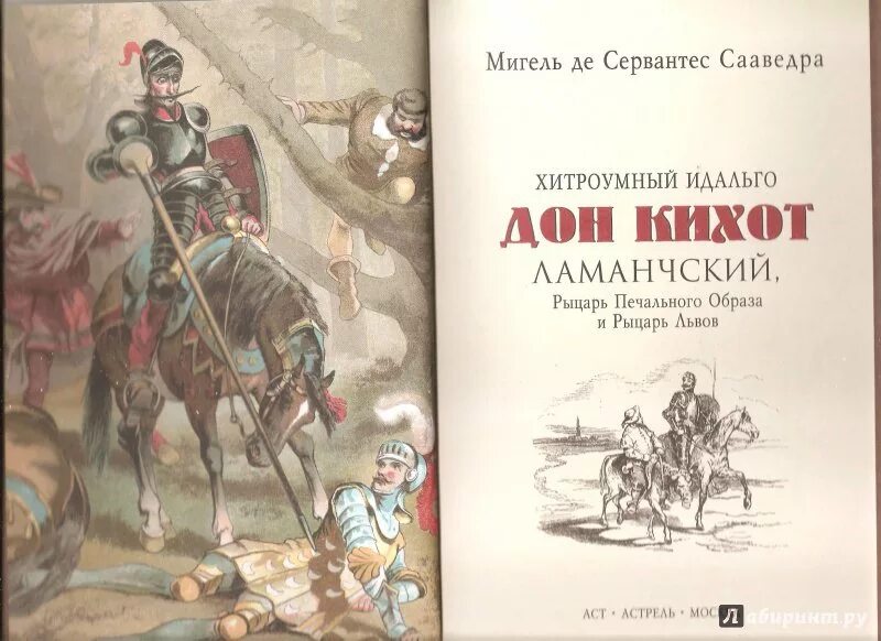 Дон кихот читать по главам. Дон Кихот Мигель де Сервантес Сааведра книга. Мигель де Сервантес хитроумный Идальго Дон Кихот Ламанчский.