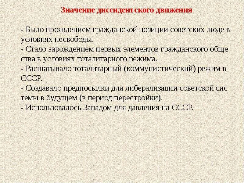 Диссидентское движение направления. Итоги диссидентского движения. Последствия диссидентского движения в СССР. Диссидентское движение. Причины и итоги движения. Значение диссидентского движения.