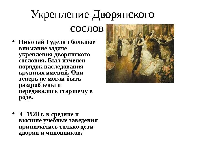 Дворянская политика Николая 1. Дворянская политика при Николае 1. Меры укрепления дворянства