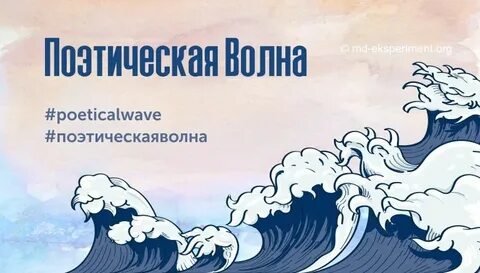 На поэтической волне
