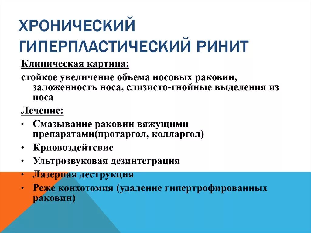 Гипертрофический ринит клиника. Гиперпластический ринит. Хронический гиперпластический ринит. Хронический гипертрофический ринит.