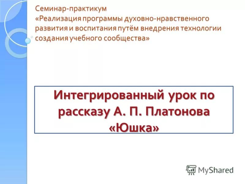 Реализация программы духовно нравственного развития. Реализация программы духовно нравственного развития