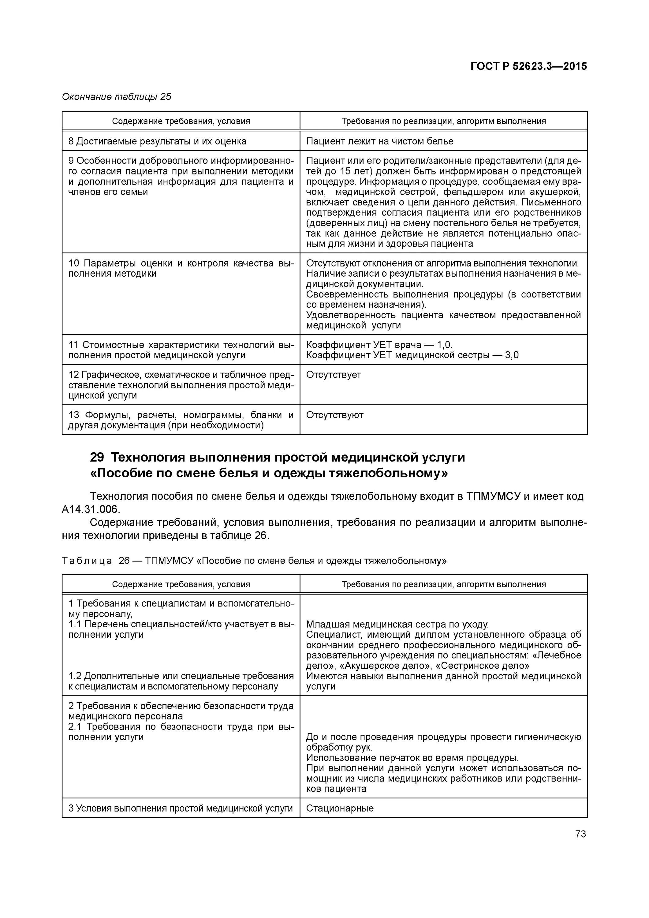 Стандарты выполнения медицинских манипуляций. Технологии выполнения простых медицинских услуг 52623.4-2015. технология выполнения простых медицинских услуг.